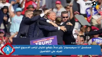 مسلسل “ذا سيمبسونز” يثير جدلاً بتوقع اغتيال ترامب الأسبوع المقبل – تعرف على التفاصيل